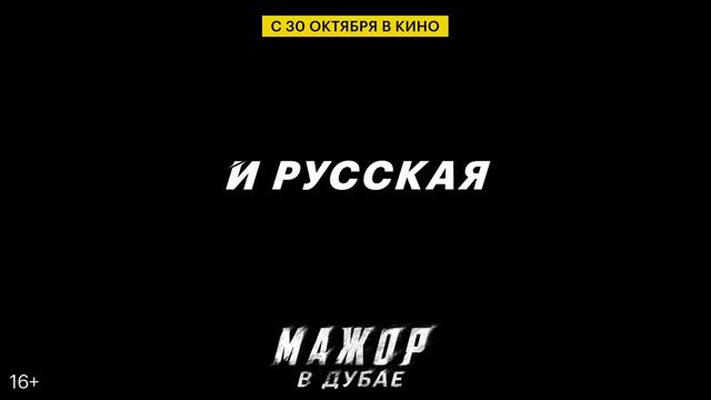 Мажор в Дубае - русский трейлер 2025