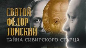 Трейлер "Святой Фёдор Томский. Тайна сибирского старца" в кино с 20 ноября.