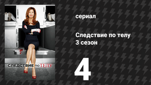 Следствие по телу 3 сезон 4 серия «Мафиозная ментальность» (сериал, 2013)