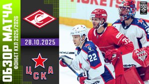 СПАРТАК – ЦСКА | Обзор матча Фонбет КХЛ сезон 2025/2026 | 28.10.2025