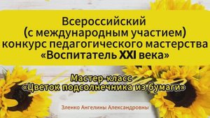 Мастер-класс на тему: "Цветок подсолнечника из бумаги". Автор: Зленко Ангелина Александровна