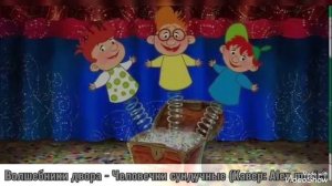 Волшебники Двора - Человечки сундучные (Кавер - версия от Alex_music)