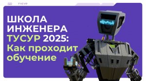 Школа инженера ТУСУР 2025: как проходит обучение