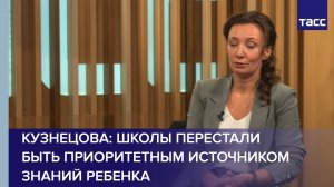 Кузнецова: школы перестали быть приоритетным источником знаний ребенка