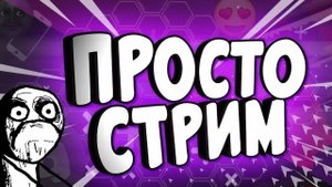 Игровой Стрим с Одуванчиком!