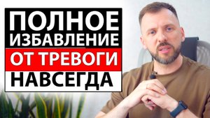 ПОЛНОСТЬЮ И НАВСЕГДА ВЫЛЕЧИТЬ ТРЕВОГУ И ПАНИЧЕСКИЕ АТАКИ