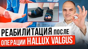 Hallux Valgus реабилитация от начала и до 12 недели. Реабилитация после операции на стопе - вальгус