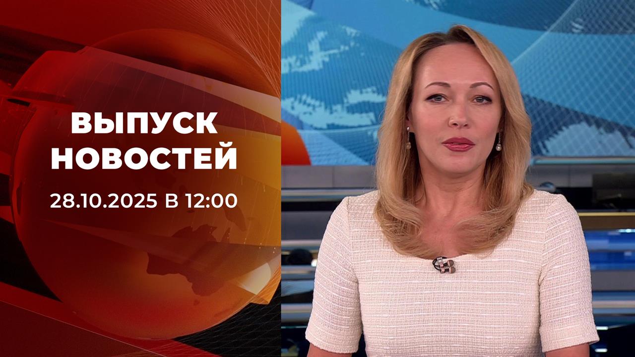 Выпуск новостей в 12:00 от 28.10.2025