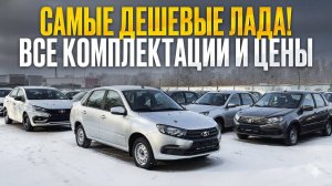 Дешёвые LADA, которые реально стоят своих денег! Лада для такси: сравниваю самые бюджетные модели!