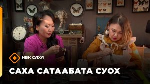 «Саха сатаабата суох»   (28.10.25)