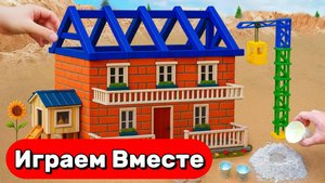 СТРОИМ ВМЕСТЕ ИГРУШЕЧНЫЙ ДОМИК ⚒️ АСМР ИГРУШКИ МУЛЬТИКИ ДЛЯ ДЕТЕЙ
