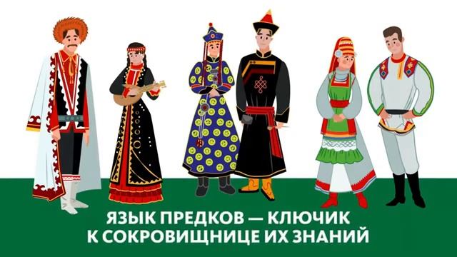 Международный день родного языка -  21 февраля смотреть онлайн