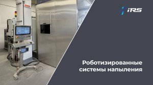 Интеллектуальная система AP 200: универсальное решение для нанесения покрытий