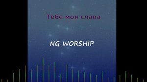 Тебе моя Слава / Кочкин...   NG