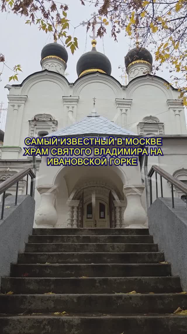 🌞 Самый известный в Москве храм святого Владимира #православие #россия #церковь