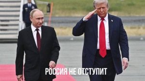 Россия не отступит