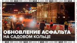 Около 500 тысяч "квадратов" асфальта обновили на Садовом кольце - Москва 24