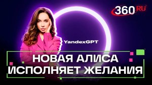 «Алиса, что нового?»: Яндекс провел конференцию по обновлению нейросети