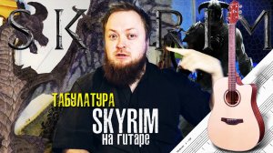 Табулатура Skyrim: главная тема игры на гитаре 🎮🎸