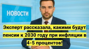 Эксперт РАНХиГС рассказала, какими будут пенсии к 2030 году при инфляции в 4-5 процентов