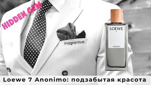Loewe 7 Anonimo: подзабытая красота