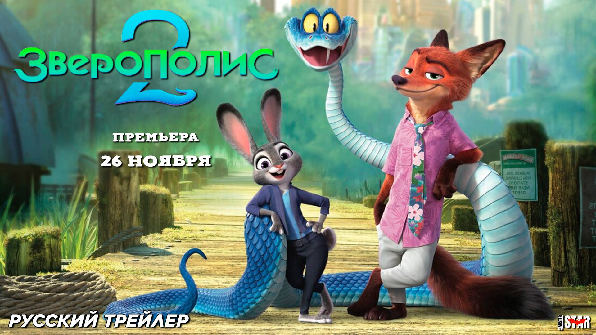 Зверополис 2 (2025) | Русский трейлер #3 (0+) | Премьера: 26 ноября 2025