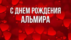 Альмира, с Днём рождения! (авторская песня)