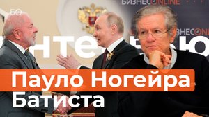 Известный бразильский экономист Пауло Ногейра Батиста о роли России и впечатлениях от Казани