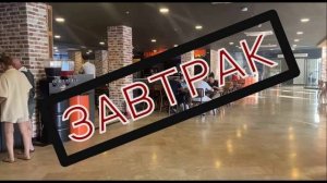 ТУРЦИЯ-- TRANSATLANTIK BEACH 4*. ПЕРВЫЙ ЗАВТРАК И ЗАКЛЮЧИТЕЛЬНЫЙ ЗАВТРАК.