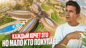 Купи это и умри богатым! | Курортная недвижимость в 2025 году – пассивный доход на годы вперед