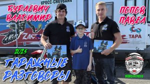 Гаражные разговоры с экипажем # 221- Бурлевич Владимир, Попов Павел (г. Тара, Омская область)