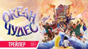 Океан чудес | Трейлер | В кино с 15 января