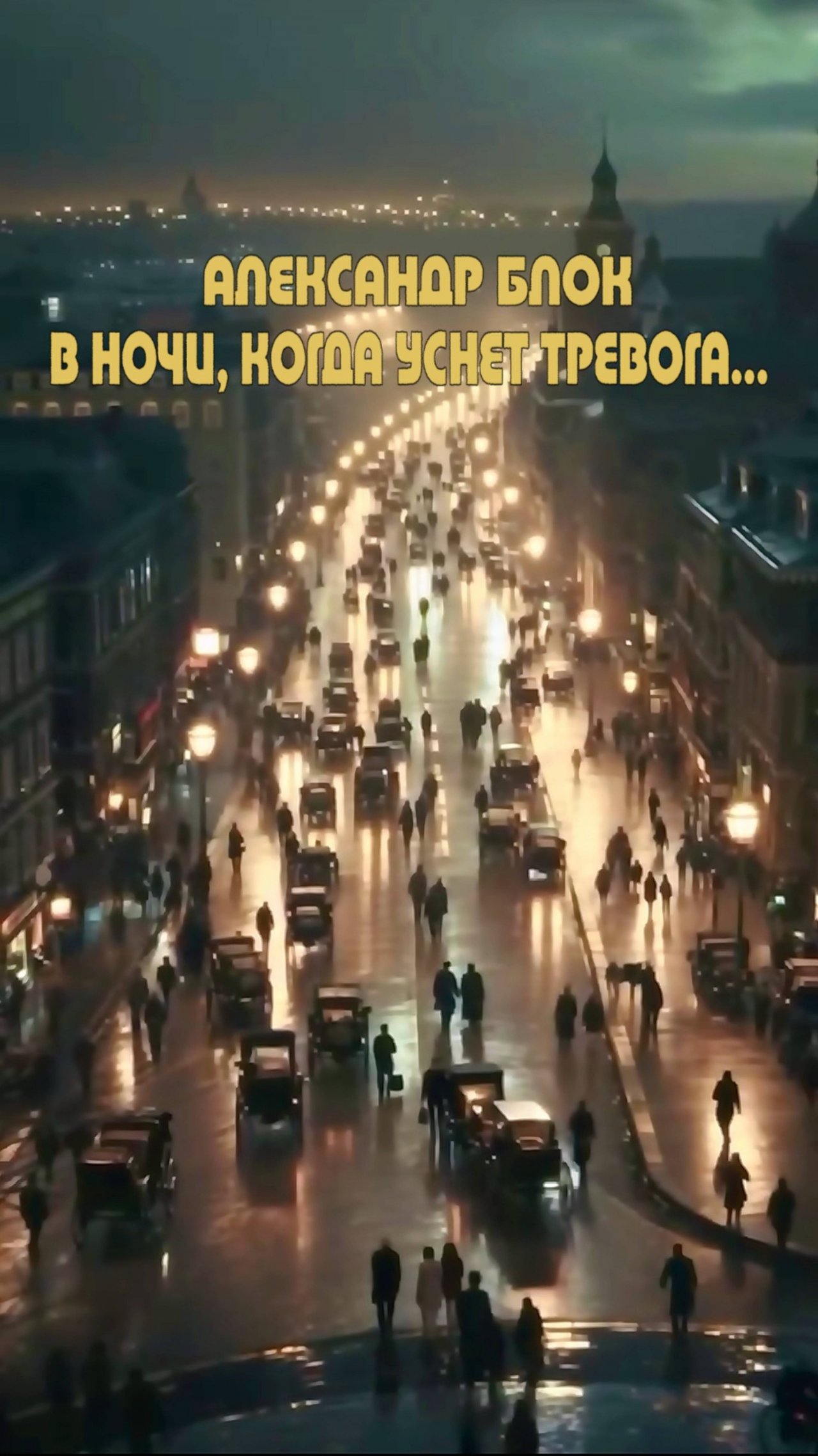 А.А. Блок — В ночи, когда уснет тревога (by DJ БлокNote)