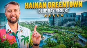 Hainan greentown blue bay resort 4. о. Хайнань, Китай. Обзор Павла Георгиева.