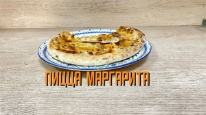 Пицца "Маргарита" полуфабрикат замороженный Мираторг 340 г