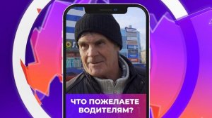 Соль-опрос про водителей_27.10.2025_СольТВ