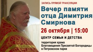 Вечер памяти протоиерея Димитрия Смирнова (2025.10.26)