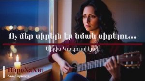 Ոչ մեր սիրելն էր նման սիրելու... ֊ Սիլվա Կապուտիկյան