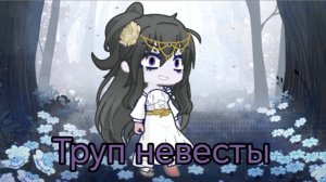 Песня труп невесты