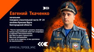 Имена героев МЧС