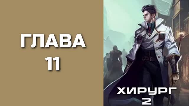 Хирург 2. Главы 11 - 20. смотреть онлайн