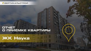 Наука от Строительный Трест - Приёмка квартиры от ВЕРТИКАЛЬСТРОЙ