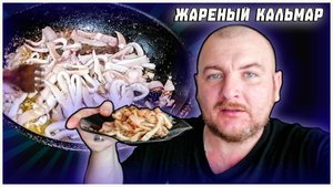 ЖАРЕНЫЙ КАЛЬМАР РИЦЕПТ ПРИГОТОВЛЕНИЯ