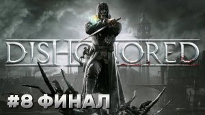 Dishonored ► ФИНАЛ ► Прохождение #8