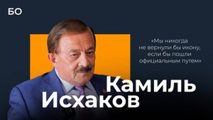 Интервью К.Ш. Исхакова о Казанской иконе Божией Матери