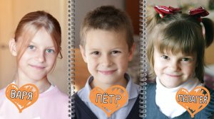 Пётр, Пелагея и Варвара