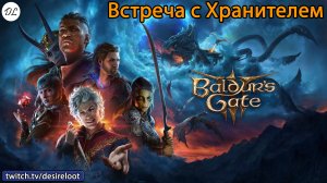 #BaldursGate3 | Нарезки | Встреча с Хранителем
