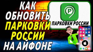 Как обновить приложение парковки России на айфоне