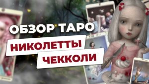 Обзор таро Николетты Чекколи. Лучшая колода для психологических раскладов