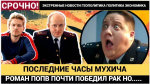 Роман Попов почти победил рак — но организм не выдержал. Последние дни актёра